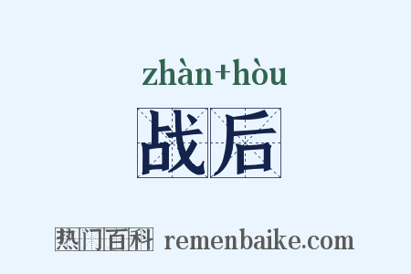 战后是什么意思的图片